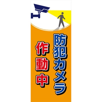 防犯カメラ看板 無反射タイプ グリーンクロス