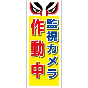 防犯カメラ看板 無反射タイプ グリーンクロス