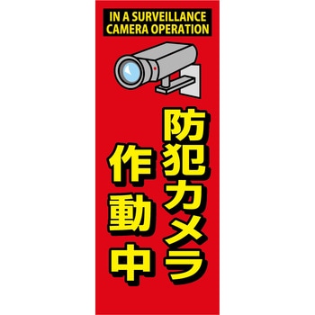防犯カメラ看板 反射タイプ グリーンクロス
