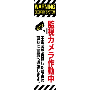 防犯カメラのぼり グリーンクロス