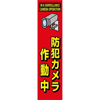 防犯カメラのぼり グリーンクロス