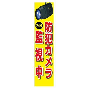 防犯カメラのぼり グリーンクロス