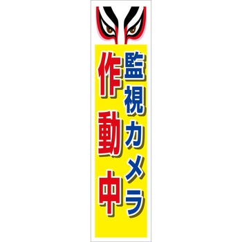防犯カメラのぼり グリーンクロス