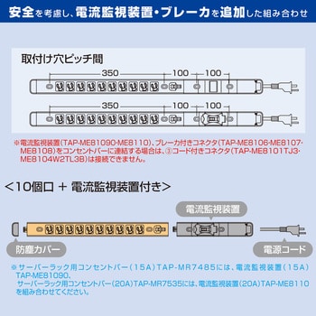 TAP-ME81090 15Aコンセントバー用電流監視装置 1個 サンワサプライ