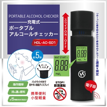 充電式ポータブルアルコールチェッカー ヒロ・コーポレーション