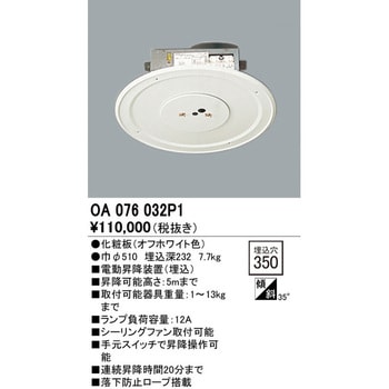 OA076032P1 電動昇降機 1個 オーデリック(ODELIC) 【通販サイトMonotaRO】