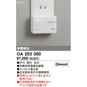 OA253300 Bluetooth別置形停電検知装置 1個 オーデリック(ODELIC