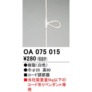 OA075015 コード調節器 1個 オーデリック(ODELIC) 【通販サイトMonotaRO】