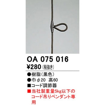 OA075016 コード調節器 1個 オーデリック(ODELIC) 【通販サイトMonotaRO】