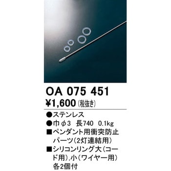 ペンダント用衝突防止パーツ 2灯連結用 ODELIC(オーデリック)