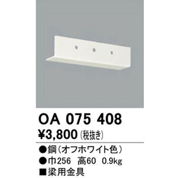 梁用金具 ODELIC(オーデリック)