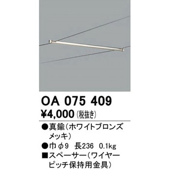 スペーサー ワイヤーピッチ保持用金具 ODELIC(オーデリック)