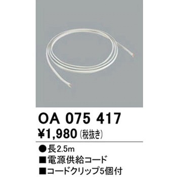 電源供給コード ODELIC(オーデリック)