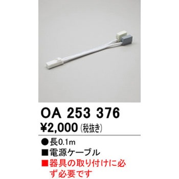 電源ケーブル - ODELIC(オーデリック)