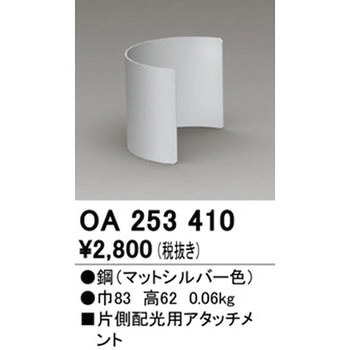 片側配光用アタッチメント ODELIC(オーデリック)