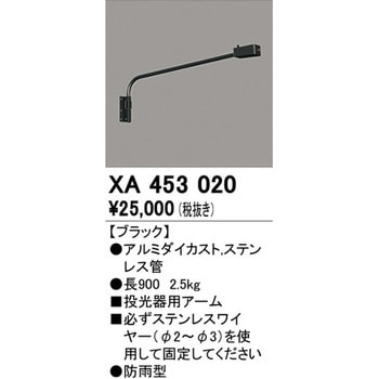 XA453020 投光器用アーム 1個 オーデリック(ODELIC) 【通販サイト