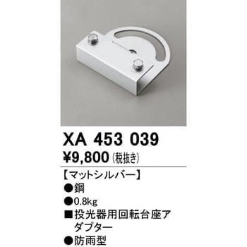 XA453039 投光器用回転台座アダプター 1個 オーデリック(ODELIC