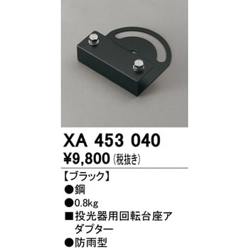 投光器用回転台座アダプター ODELIC(オーデリック)