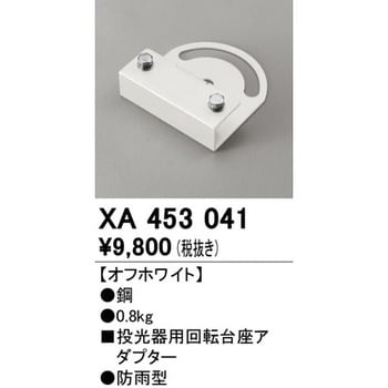 の通販 オーデリック XA453040 LED投光器用回転台座アダプター 防雨型