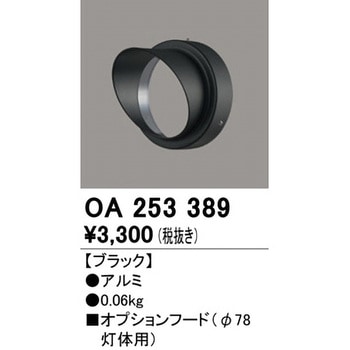 フード - ODELIC(オーデリック)