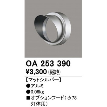 フード - ODELIC(オーデリック)