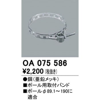 ポール用取付バンド ODELIC(オーデリック)