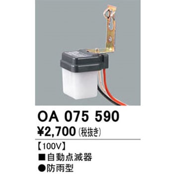 自動点滅器 ODELIC(オーデリック)