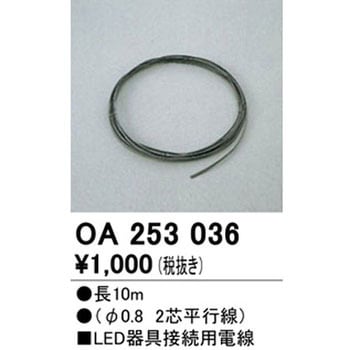 LED器具接続用電線 ODELIC(オーデリック)