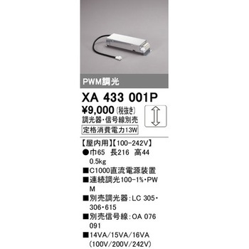 別売電源装置 屋内用 ODELIC(オーデリック)