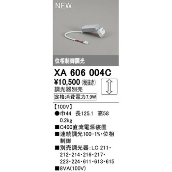 電源装置 ODELIC(オーデリック)