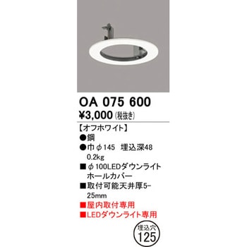 ダウンライトホールカバー ODELIC(オーデリック)