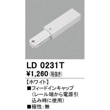 フィードインキャップ ODELIC(オーデリック)