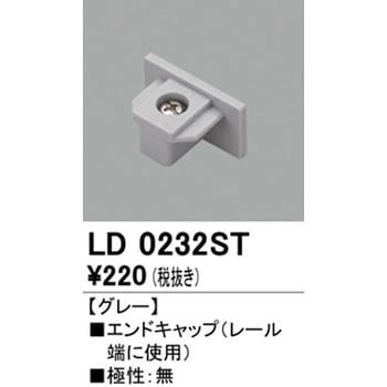 エンドキャップ ODELIC(オーデリック)