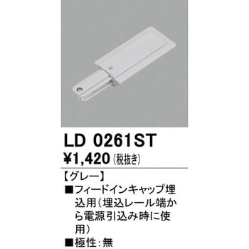 フィードインキャップ埋込用 ODELIC(オーデリック)