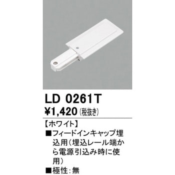 フィードインキャップ埋込用 ODELIC(オーデリック)