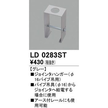 ジョインタハンガー Φ16パイプ吊用 ODELIC(オーデリック)