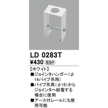 ジョインタハンガー Φ16パイプ吊用 ODELIC(オーデリック)