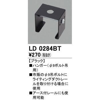 ハンガー Φ9ボルト吊用 ODELIC(オーデリック)