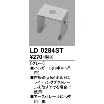 ハンガー Φ9ボルト吊用 ODELIC(オーデリック)