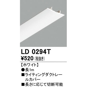 ライティングダクトレールカバー ODELIC(オーデリック)