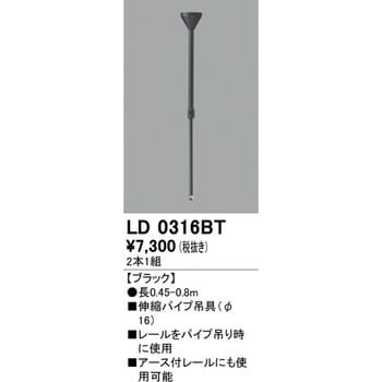 LD0316BT 伸縮パイプ吊具 Φ16 1個(2本) オーデリック(ODELIC) 【通販