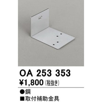 取付補助金具 ODELIC(オーデリック)