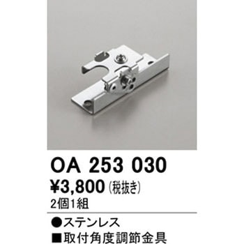 OA253030 取付角度調整金具 オーデリック(ODELIC) 1個(2本) OA253030