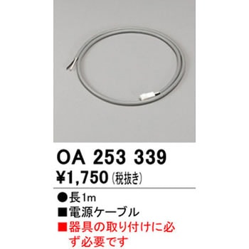 電源ケーブル ODELIC(オーデリック)