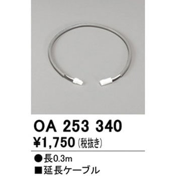 延長ケーブル ODELIC(オーデリック)