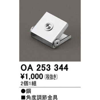 角度調節金具 ODELIC(オーデリック)