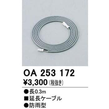 ODELIC 延長ケーブル 防雨型 0.3m OA253172 6本 - その他