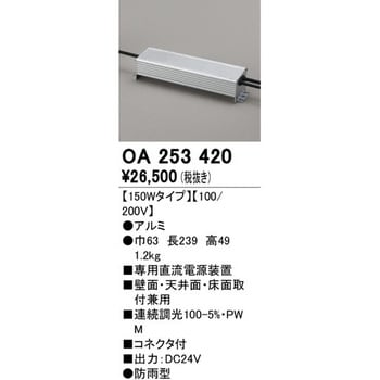OA253420 電源装置 1個 オーデリック(ODELIC) 【通販サイトMonotaRO】