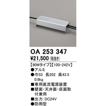 OA253347 電源装置 オーデリック(ODELIC) 幅53mm長さ202mm OA253347 - 【通販モノタロウ】