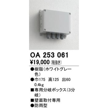 OA253061 分岐ボックス 1個 オーデリック(ODELIC) 【通販サイトMonotaRO】